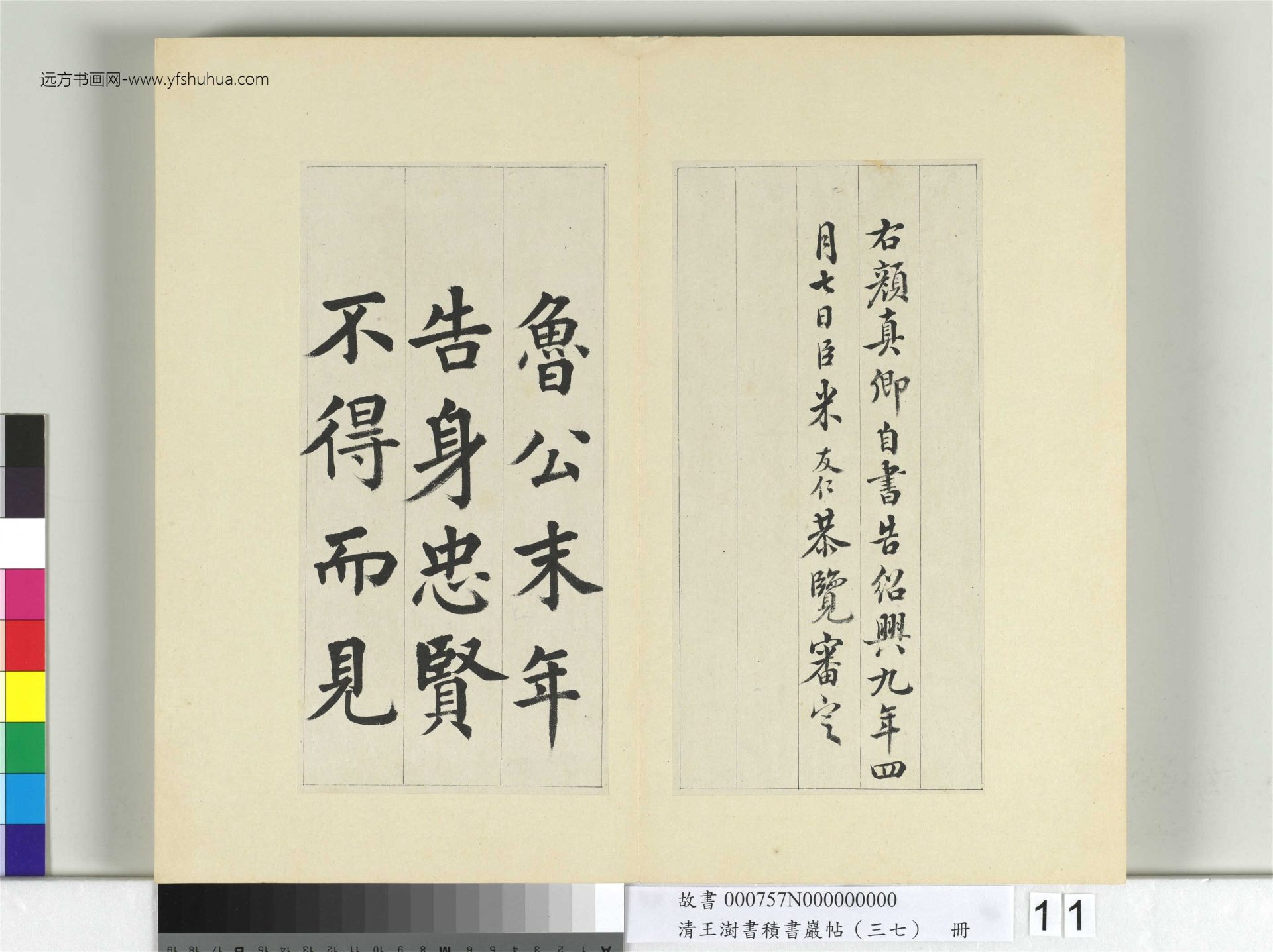 清-王澍-书积书岩帖册（三十七）　冊11　臨顏真卿自書告身